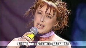 Алёна Апина и Лолита: "Два слона" (ОСП-Песня 2000)