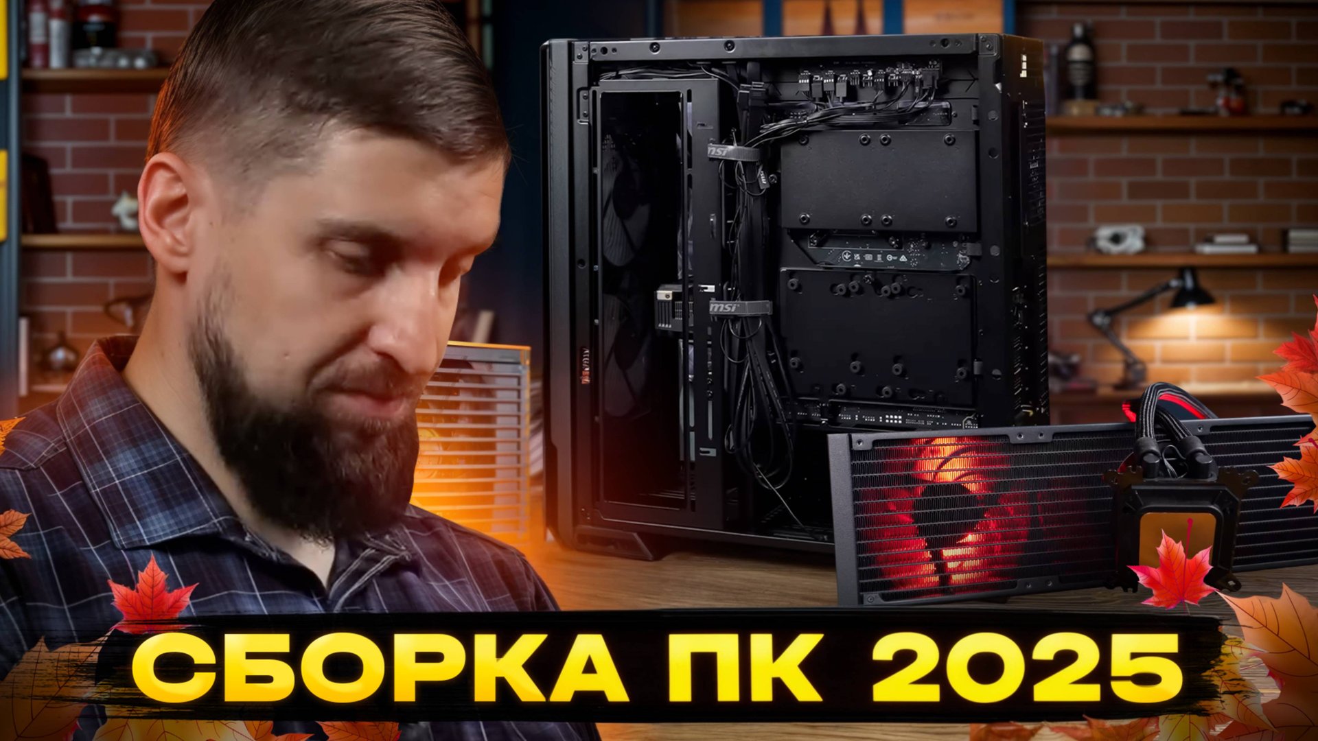 Сборка Компьютера. Осень 2025. смотреть онлайн