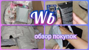 Удачные покупки с Вайлдберриз 🔥 Обзор заказа с ценами