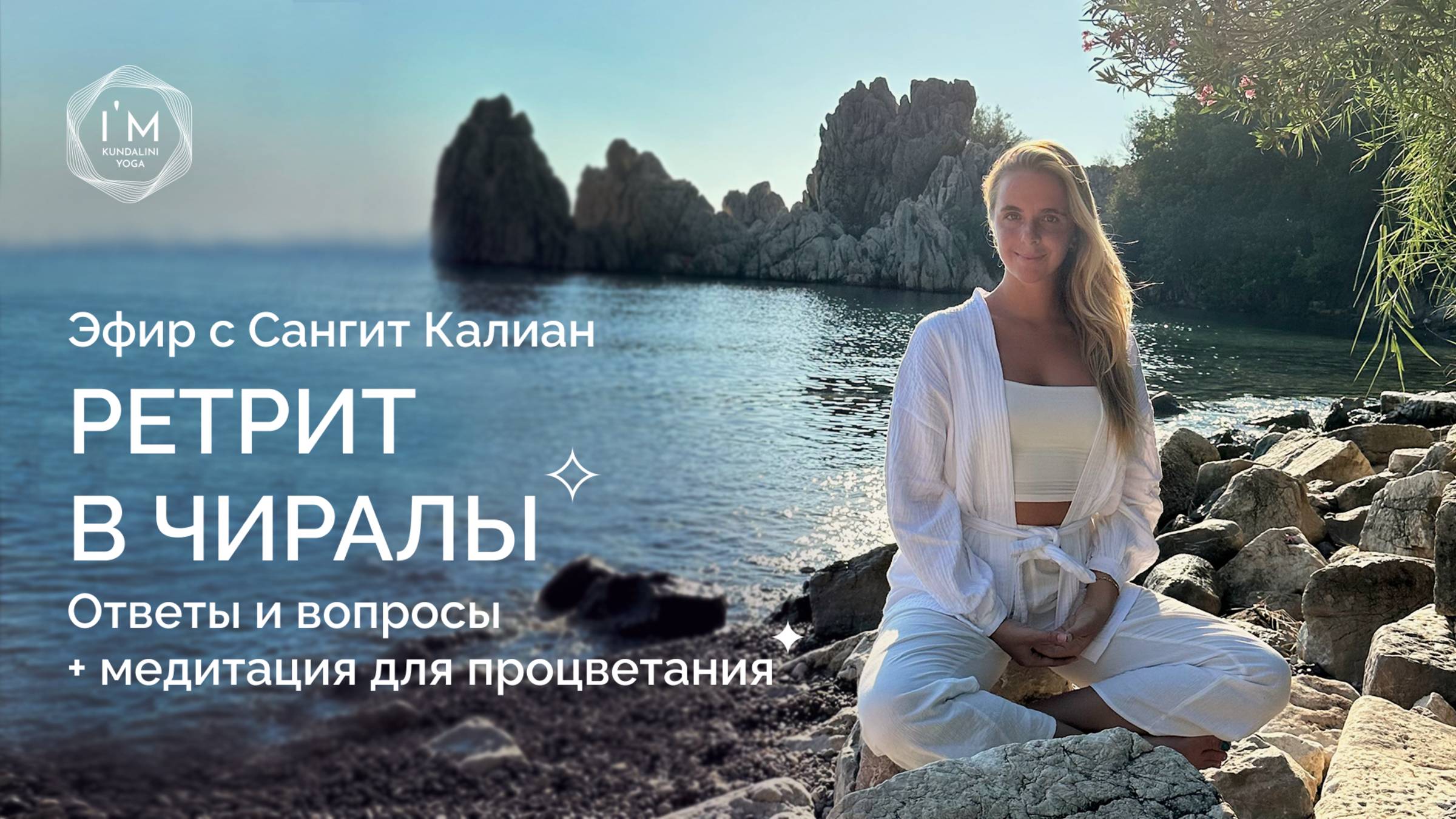 Эфир с Сангит Калиан Каур о ретрите в Чиралы 🌿 смотреть онлайн