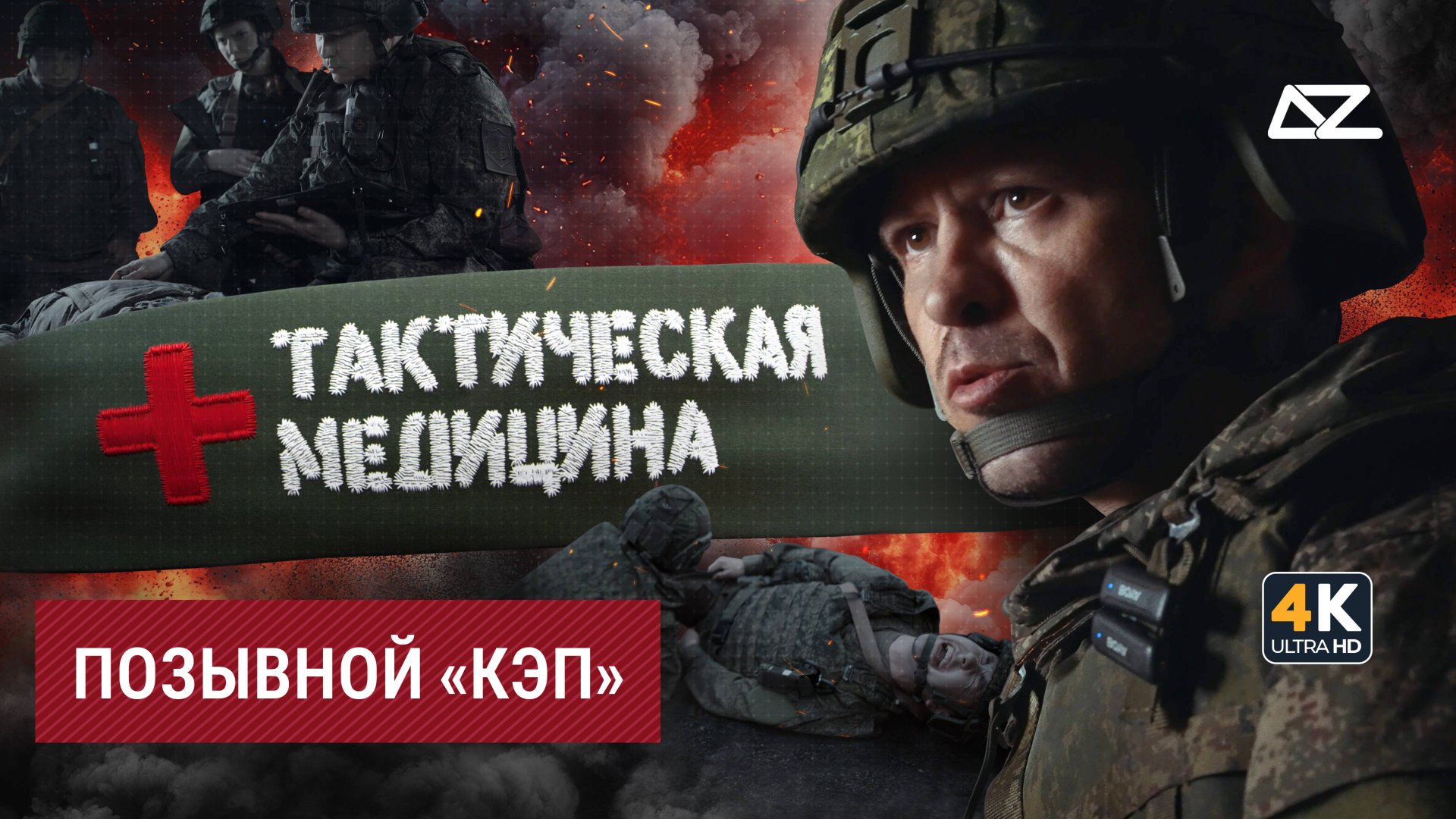 Такмед. Позывной «Кэп» смотреть онлайн