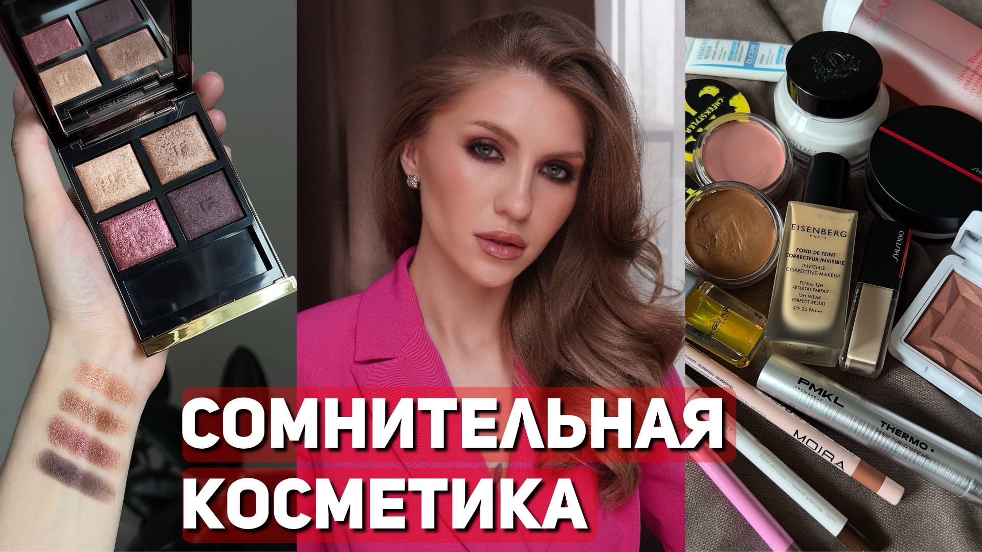 ВЕЧЕРНИЙ МАКИЯЖ, СМОКИ | Пробую новые для себя продукты | Tom Ford, By GeV Mua, Eisenberg смотреть онлайн