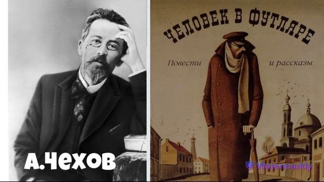 Антон Павлович Чехов.Человек в футляре. смотреть онлайн