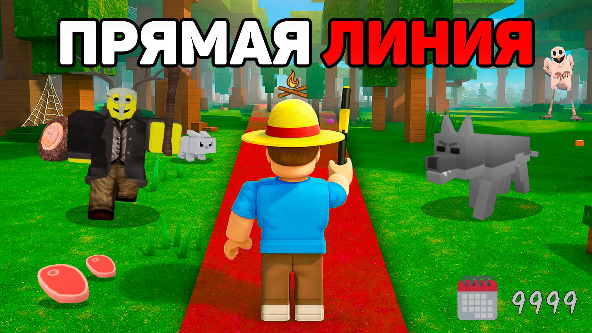 Пройду ли я 99 НОЧЕЙ по ПРЯМОЙ ЛИНИИ в РОБЛОКС? смотреть онлайн