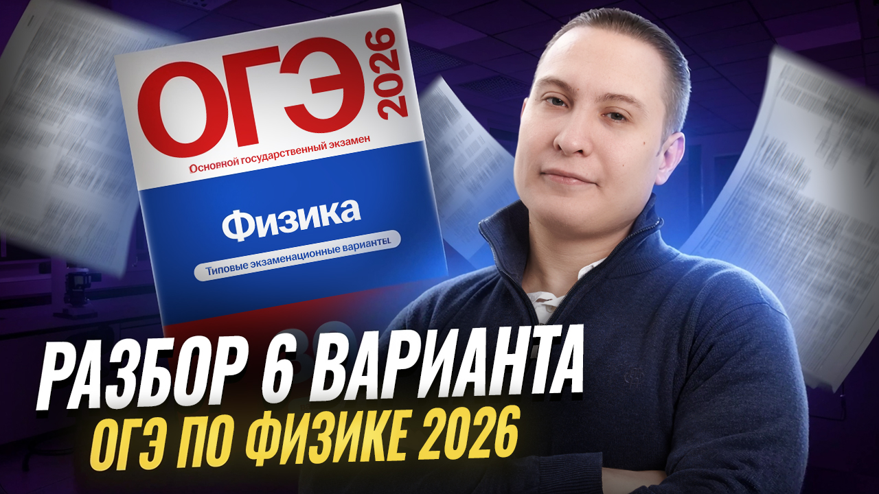 Разбор 6 варианта ОГЭ по физике 2026 | Камзеева 30 вариантов сборник ФИПИ | Физика ОГЭ | Умскул смотреть онлайн