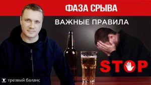 Как избежать алкогольный срыв. Выход в трезвость