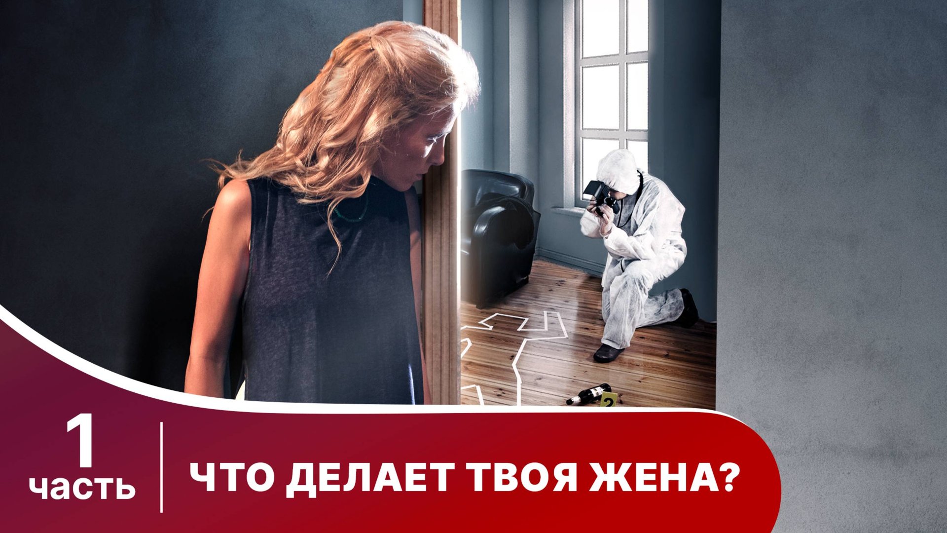 Что делает твоя жена? Все серии с 1 по 5.  Детектив. Смотреть онлайн