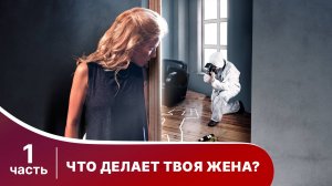 Что делает твоя жена? Все серии с 1 по 5.  Детектив. Смотреть онлайн