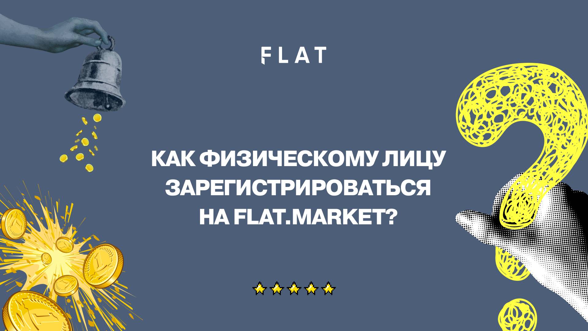 Как физическому лицу  зарегистрироваться на FLAT