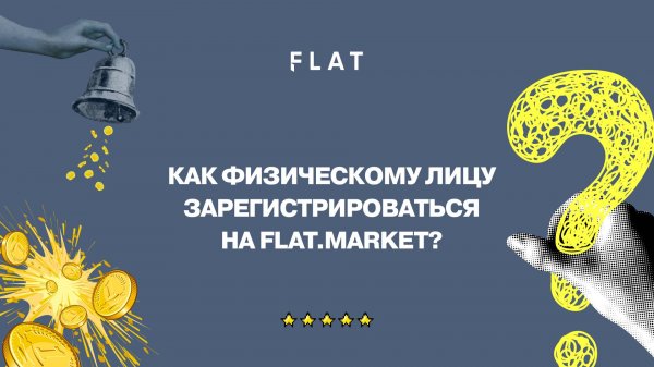 Как физическому лицу зарегистрироваться на FLAT