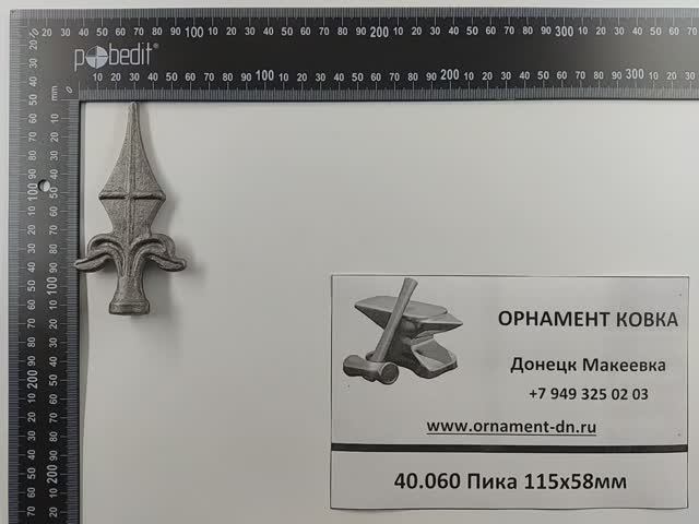 40.060 Пика 115х58мм.mp4