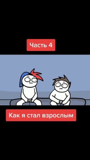 как я стал взрослым(4)