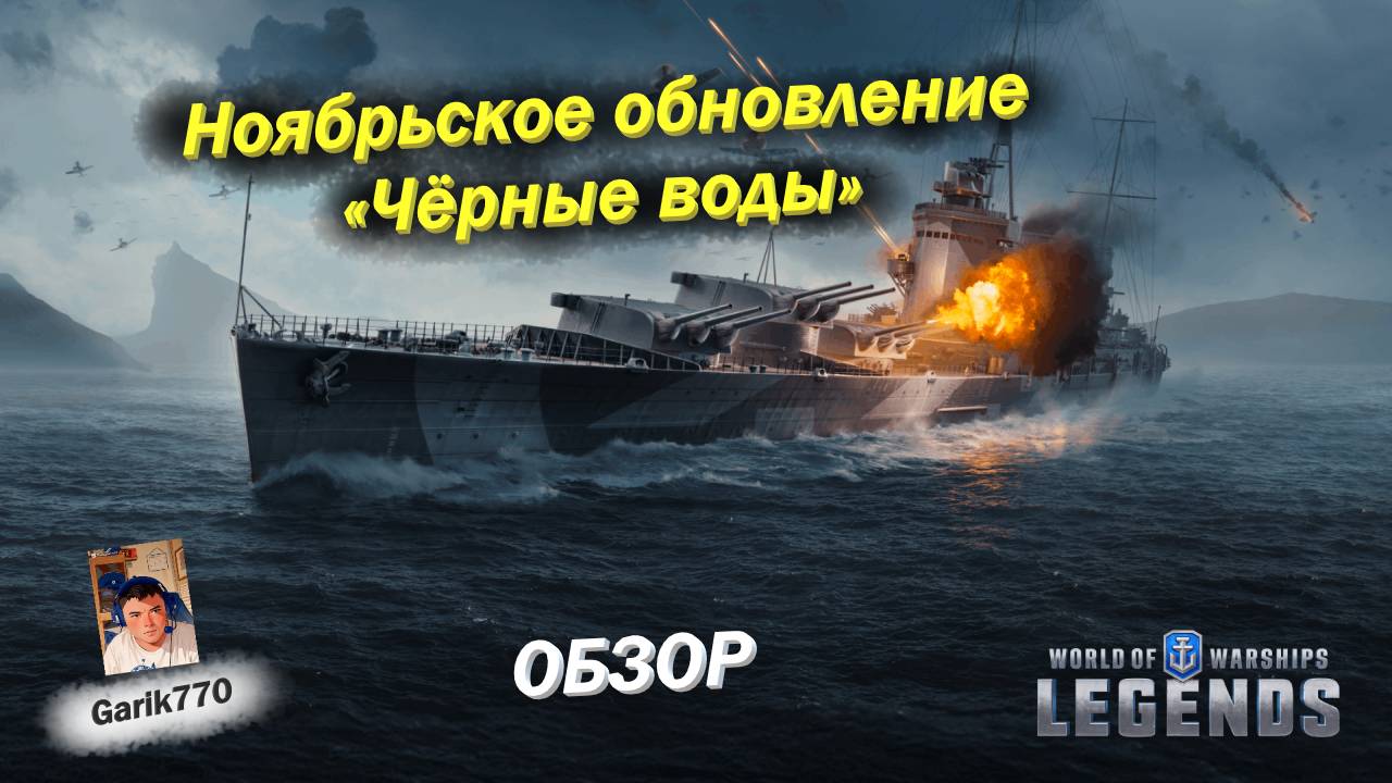 💥⚓️💥-Ноябрьское обновление «Чёрные воды» -обзор -⚡️ - ⚓️World of warships legends⚓️ смотреть онлайн