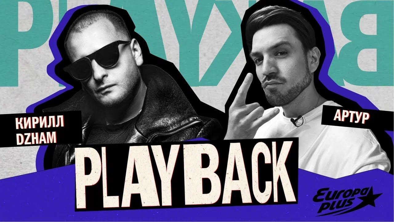 PLAYBACK: Кирилл DZHAM - В нашей работе главное обрасти нужными контактами #dzham #интервью смотреть онлайн