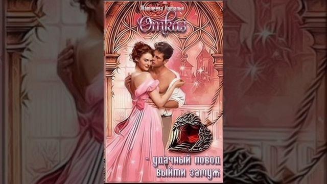 ЗАМУЖЕМ ЗА ДЕМОНОМ 1. ОТКАЗ - УДАЧНЫЙ ПОВОД ВЫЙТИ ЗАМУЖ #аудиокнига #любовноефэнтези #любовныйроман