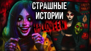 Этот Хэллоуин я запомню навсегда | страшные истории от Даши Рокс