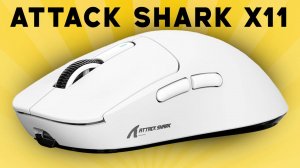 Обзор на мышку Attack Shark X11! *Лучшая мышка до 2500*
