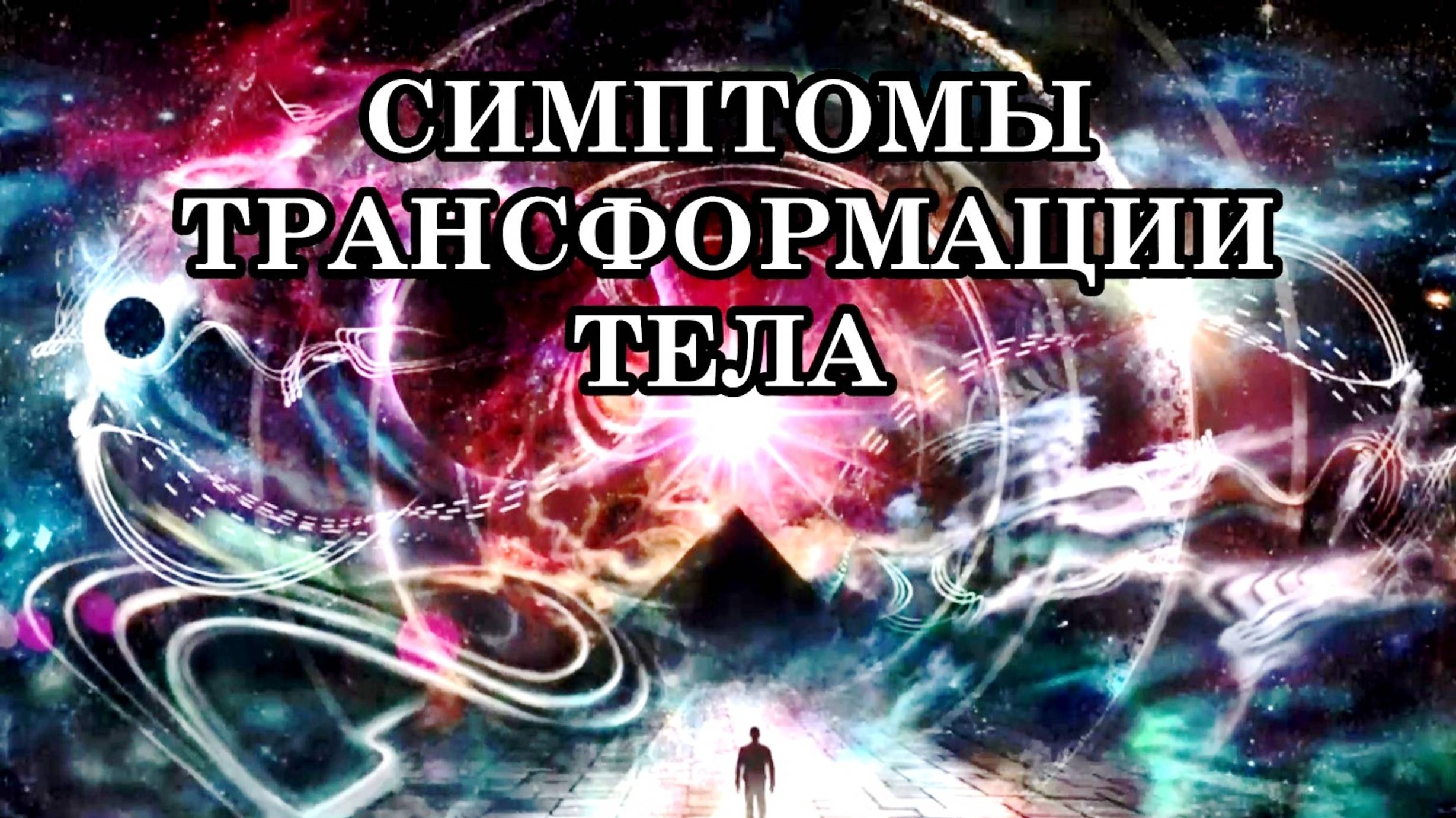 ЕСЛИ ВАС "ШТОРМИТ". СИМПТОМЫ ТРАНСФОРМАЦИИ ТЕЛА. Идёт перестройка, трансмутация тела и физиологии. смотреть онлайн