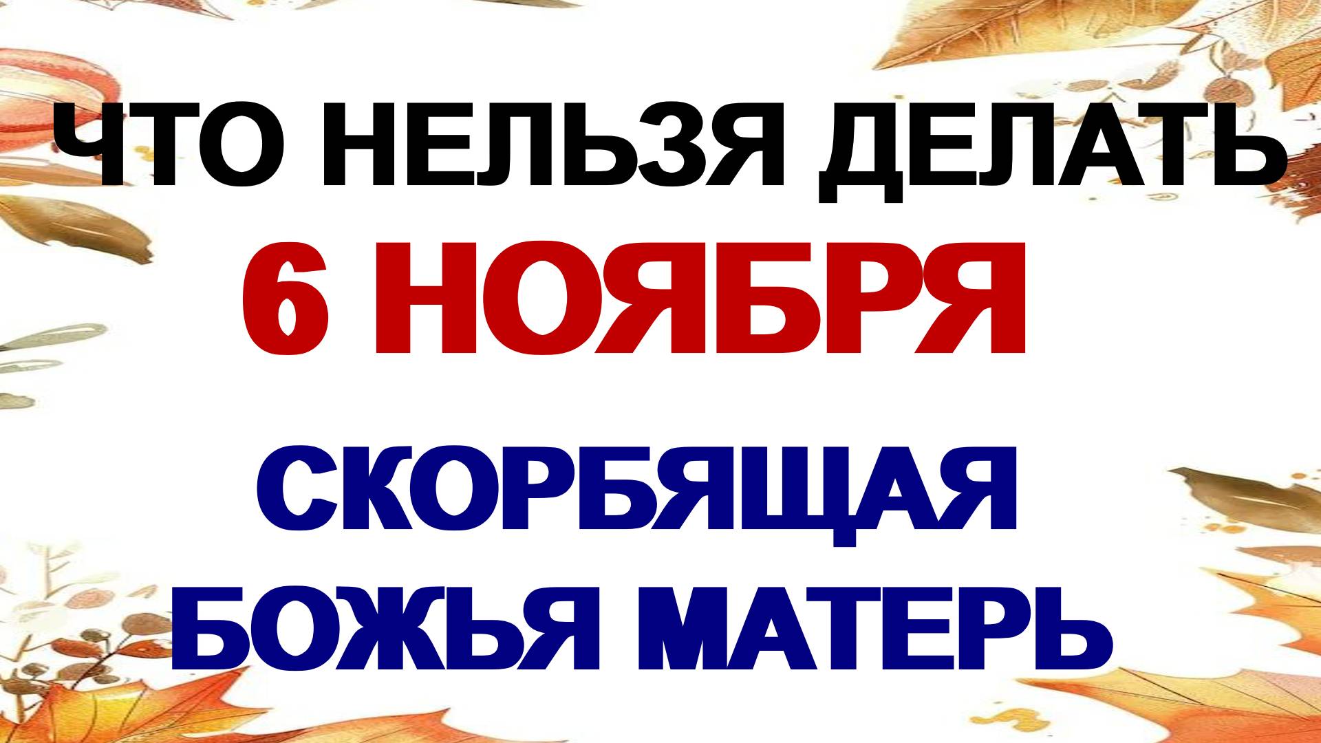 6 ноября. Праздник иконы Божией Матери «Всех скорбящих радость» Что можно и нельзя делать. смотреть онлайн