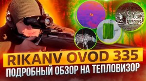 Обзор на тепловизионный прицел RikaNV Ovod 335