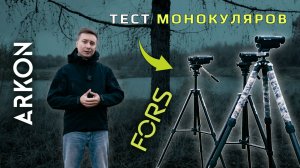 Тест тепловизионных монокуляров ARKON Fors