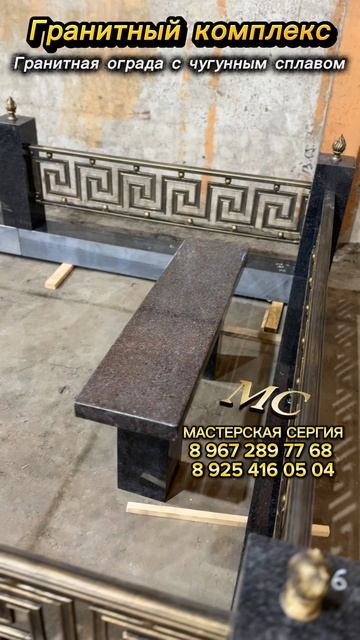 Памятник для военного. Гранитный комплекс с чугунной оградой и удобной лавочкой. смотреть онлайн