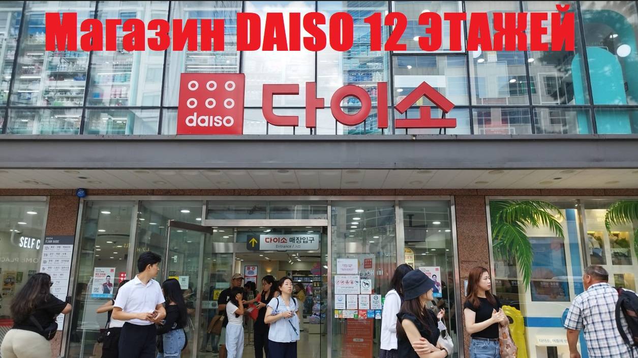 Обзор 12 этажей магазина DAISO / Южная Корея, Сеул