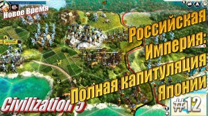 Российская Империя: Разгром Японии - Civilization 5, #12
