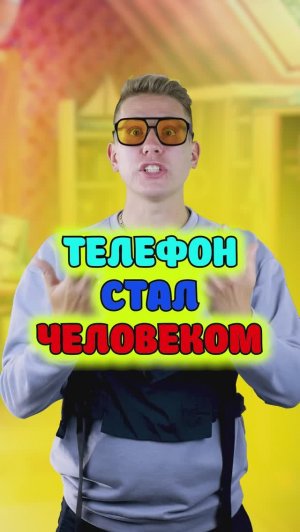 Мой телефон стал человеком