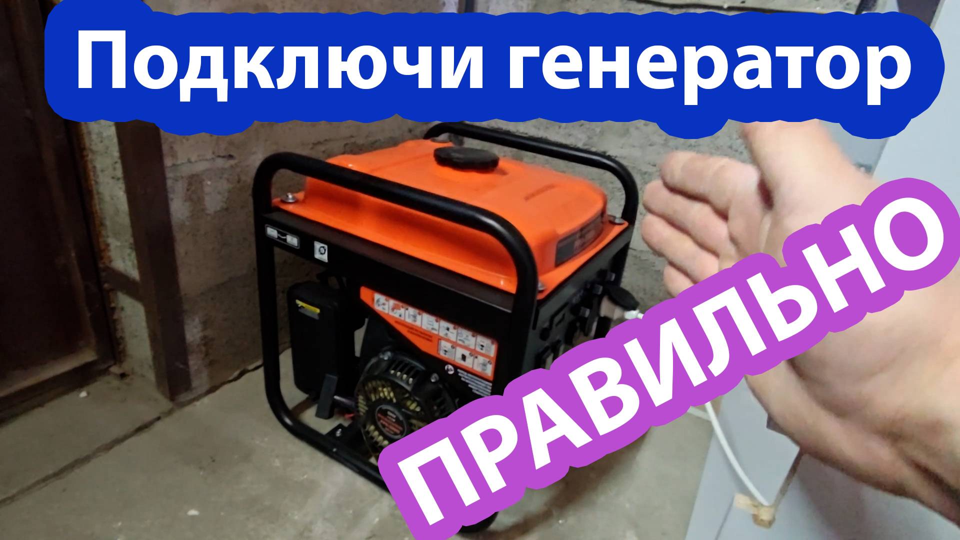 Срочно посмотри, прежде чем подключать генератор к дому. Дешево, грамотно ,практично и эстетично.