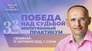 2025.10.17 — Победа над судьбой. Молитвенный практикум (часть №2). Торсунов О. Г. в Сочи