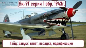 Як-9Т \ IL2 Sturmovik Great Battles