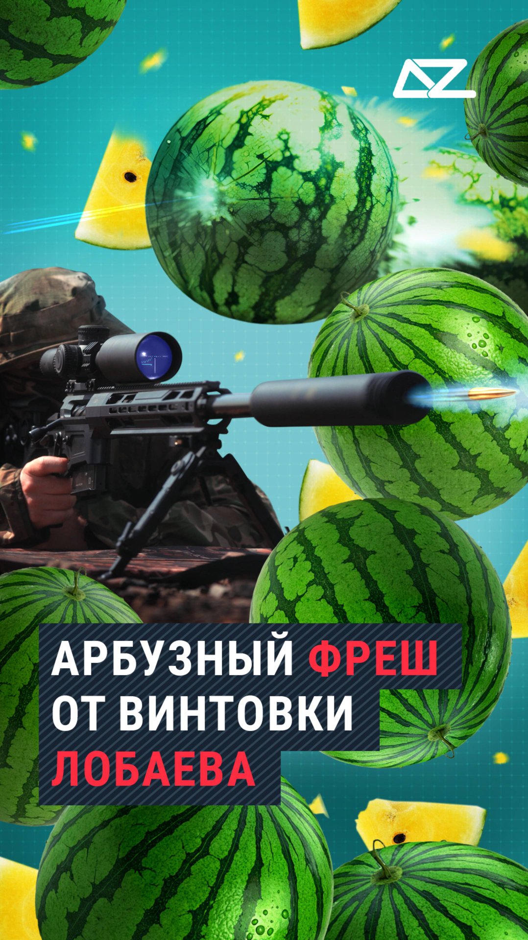 Снайперская винтовка «Возмездие» может сделать арбузный фреш смотреть онлайн
