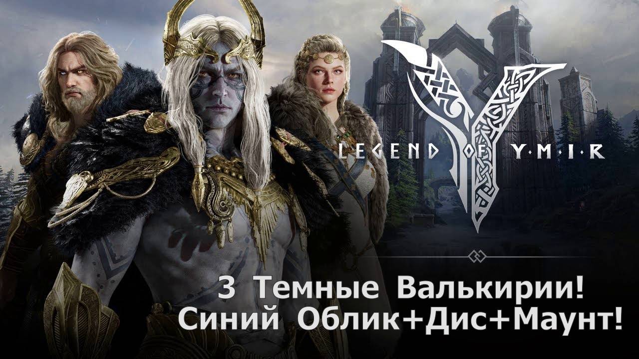 Legend of YMIR - Первые 3 Темные Валькирии! Синий Облик+Дис+Маунт БЕЗ доната !!! смотреть онлайн