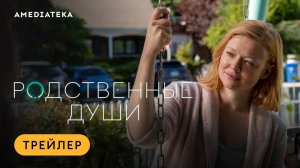 Родственные души | Трейлер | Амедиатека