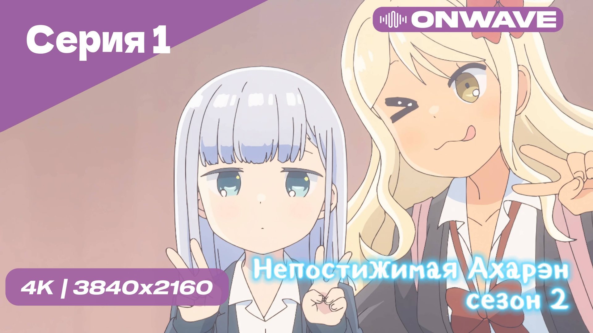 4K Непостижимая Ахарэн - 2 Сезон 1 Серия  [OnWave]