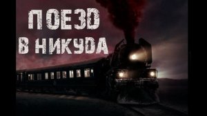 Поезд в никуда - Страшные истории про поезд. Мистические рассказы