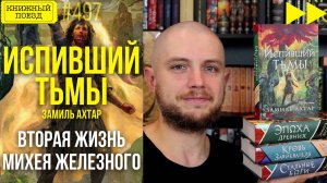 🫖⚫ ИСПИВШИЙ ТЬМЫ (СТАЛЬНЫЕ БОГИ 4) || Обзор книги Замиля Ахтара || Спидран по прочитанному