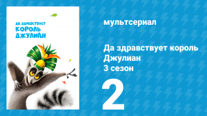 Да здравствует король Джулиан 3 сезон 2 серия (мультсериал, 2016)