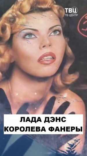 Лада Дэнс. Пела на концерте под свою кассету, купленную в ларьке