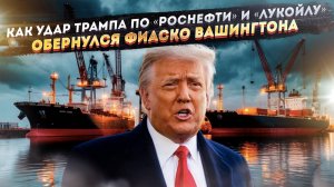 Гениальный ход Вашингтона: Как санкции Трампа подняли цены на нефть и сделали Россию еще богаче
