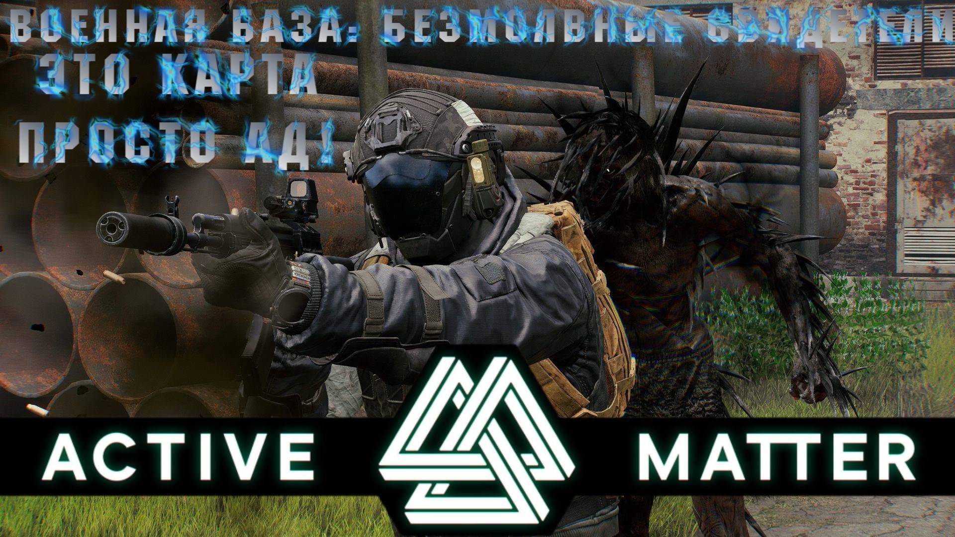 Active Matter - Сходили в рейд на Военную базу: Безмолвные свидетели! (Изолированный рейд) смотреть онлайн