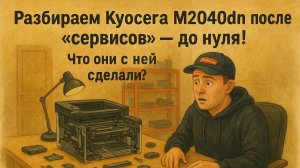 Разбираем Kyocera M2040dn после "сервисов" — до нуля! Что они с ней сделали?