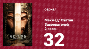 Мехмед: Султан Завоевателей 2 сезон 32 серия (сериал, 2025)