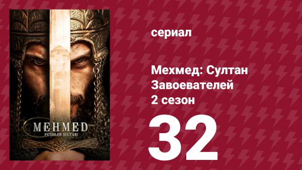 Мехмед: Султан Завоевателей 2 сезон 32 серия (сериал, 2025)