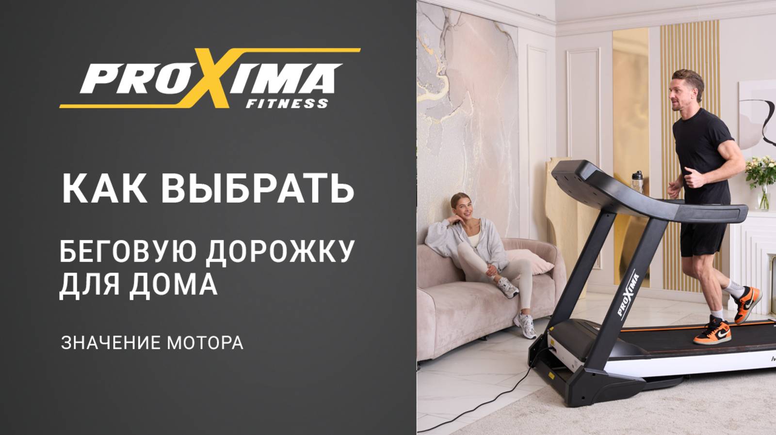 Как выбрать беговую дорожку. Значение мотора. смотреть онлайн