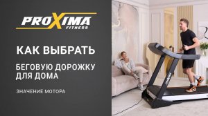 Как выбрать беговую дорожку. Значение мотора.