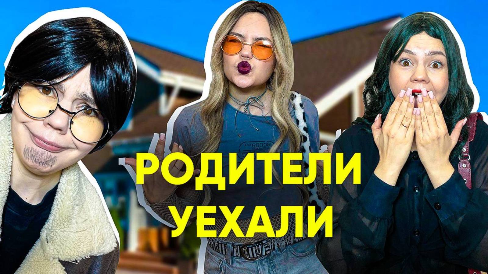 Что случится, если родители уедут на 3 дня?😵
