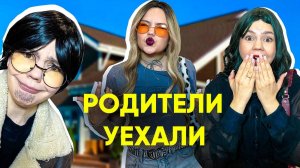Что случится, если родители уедут на 3 дня?😵
