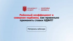 Районный коэффициент и северная надбавка, как правильно применить ставки НДФЛ.
